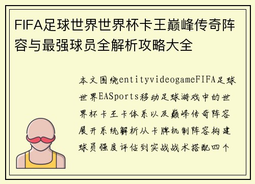 FIFA足球世界世界杯卡王巅峰传奇阵容与最强球员全解析攻略大全 FIFA足球世界世界杯卡王巅峰传奇阵容与最强球员全解析攻略大全