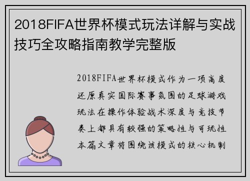 2018FIFA世界杯模式玩法详解与实战技巧全攻略指南教学完整版 2018FIFA世界杯模式玩法详解与实战技巧全攻略指南教学完整版
