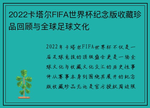 2022卡塔尔FIFA世界杯纪念版收藏珍品回顾与全球足球文化 2022卡塔尔FIFA世界杯纪念版收藏珍品回顾与全球足球文化