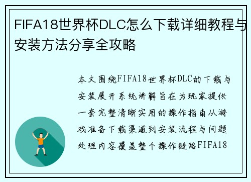 FIFA18世界杯DLC怎么下载详细教程与安装方法分享全攻略 FIFA18世界杯DLC怎么下载详细教程与安装方法分享全攻略
