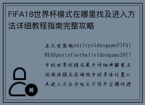 FIFA18世界杯模式在哪里找及进入方法详细教程指南完整攻略 FIFA18世界杯模式在哪里找及进入方法详细教程指南完整攻略