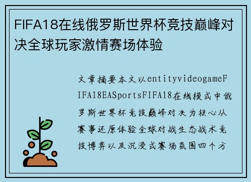 FIFA18在线俄罗斯世界杯竞技巅峰对决全球玩家激情赛场体验 FIFA18在线俄罗斯世界杯竞技巅峰对决全球玩家激情赛场体验